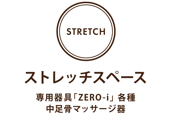 ストレッチスペース(専用器具ZERO-i ・高機能体組成計など)