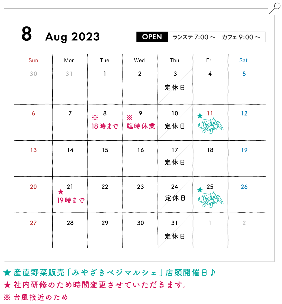 8月営業日案内