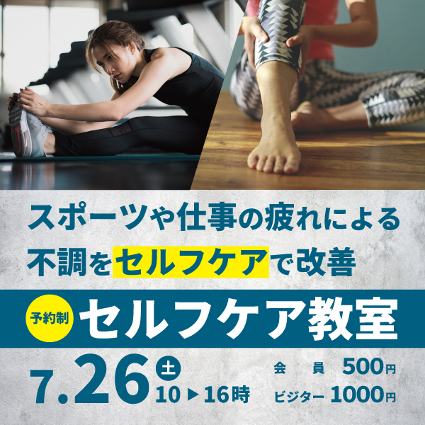セルフケア教室