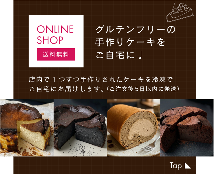 グルテンフリーのケーキ通販
