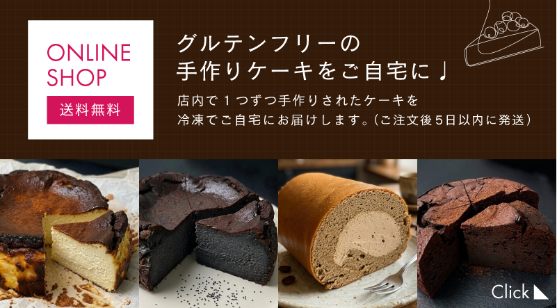 グルテンフリーのケーキ通販