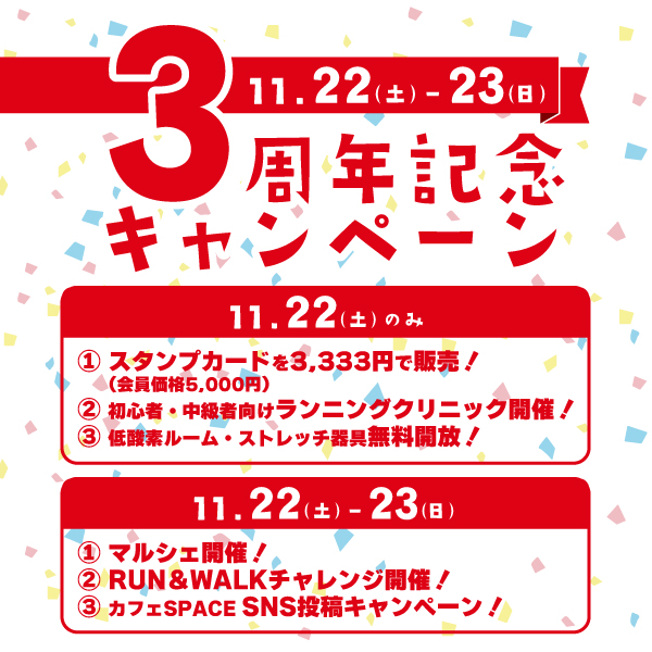 3周年記念キャンペーン!!