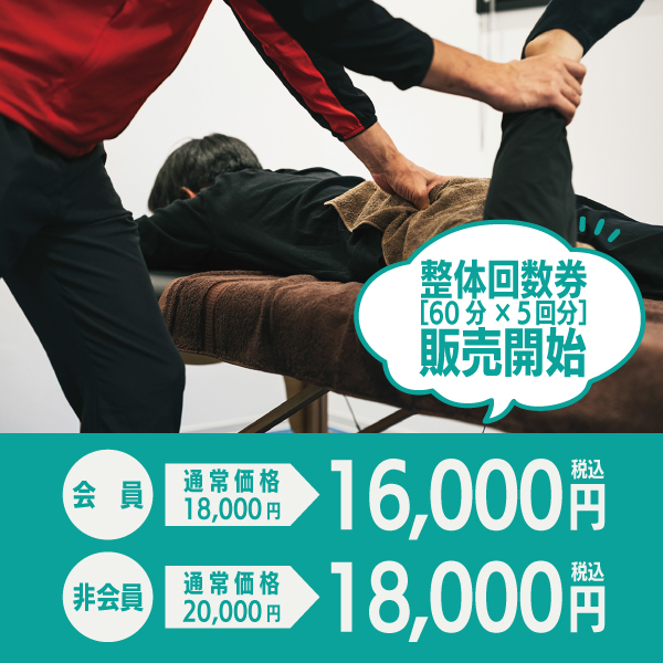 整体回数券スタートしました！