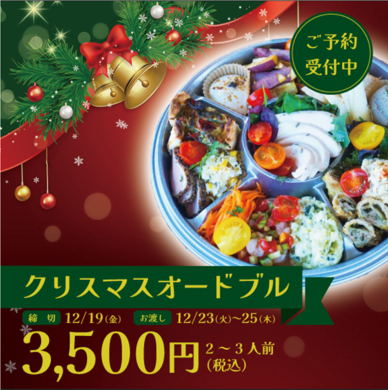 クリスマスオードブル予約開始