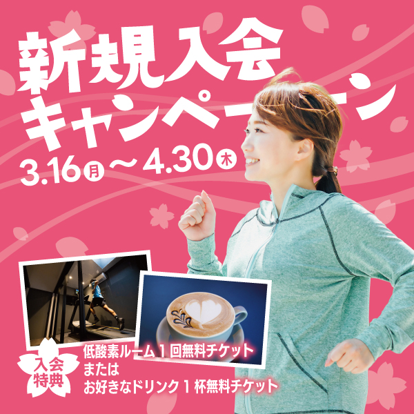 新規入会キャンペーンのご案内