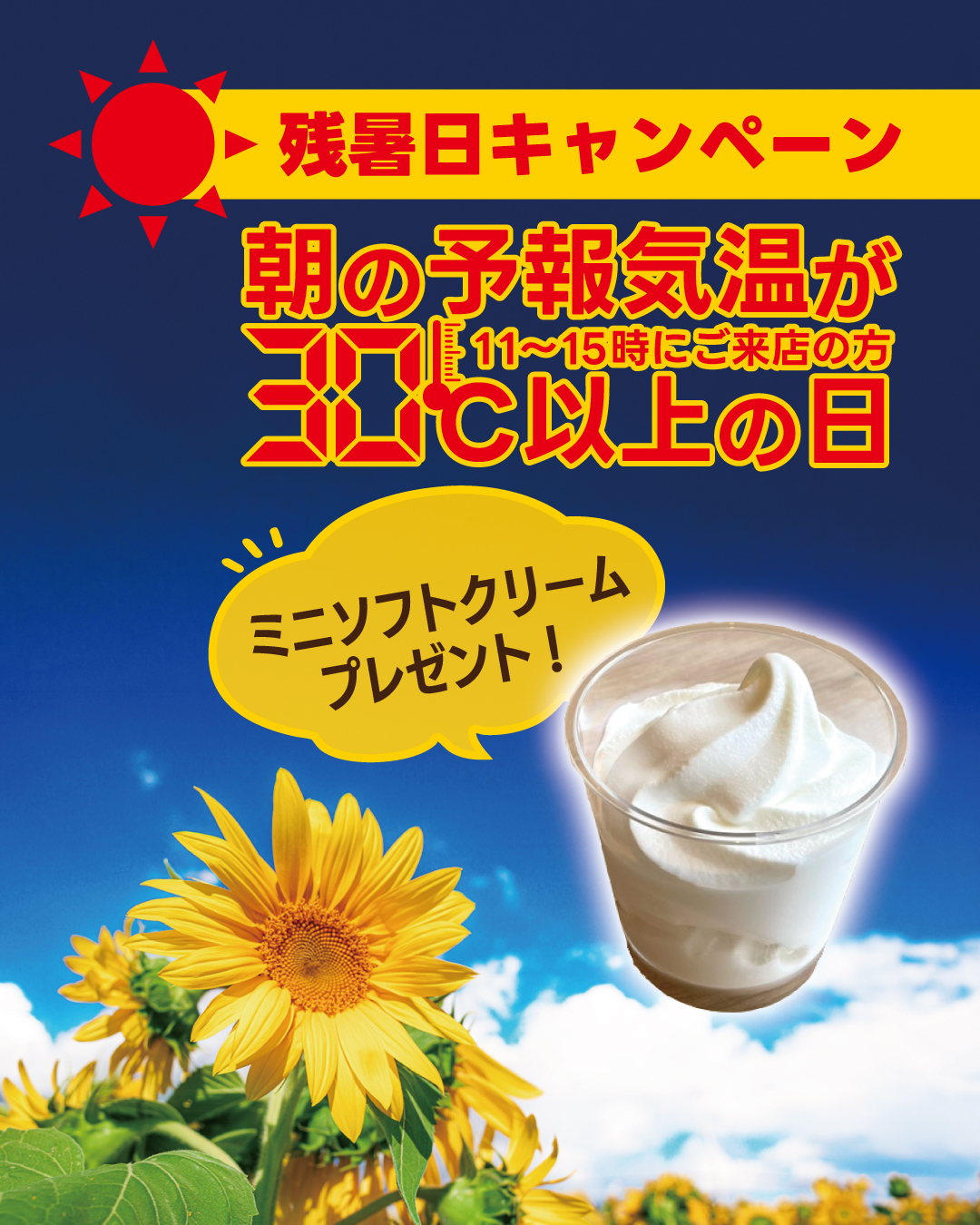残暑日キャンペーン