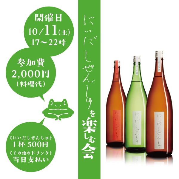 にいだしぜんしゅを楽しむ会