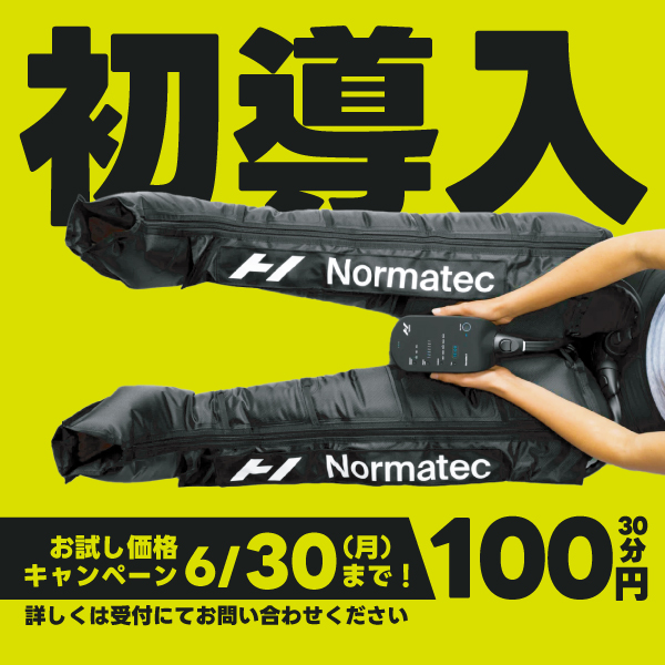 Normatec（ノルマテック）