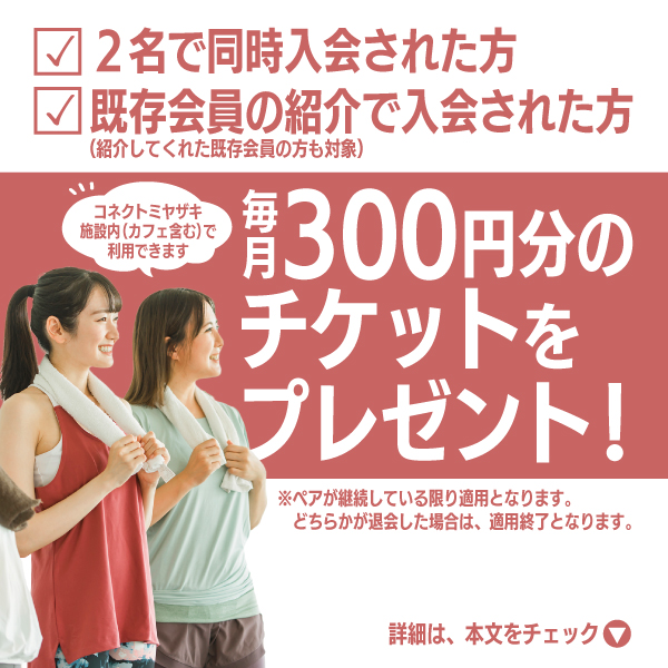 ペア入会