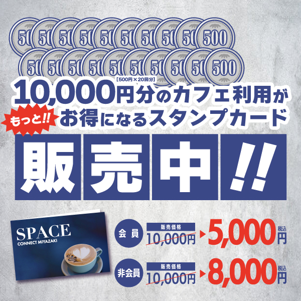 SPACEスタンプカード販売開始
