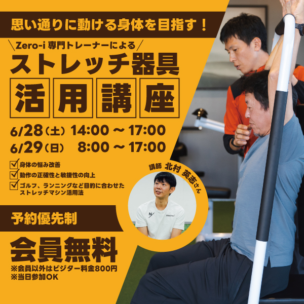 ストレッチ器具マシン活用講座