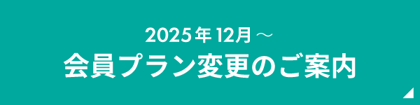 会員プラン変更のご案内
